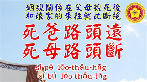 母死路頭斷 父死路途遠